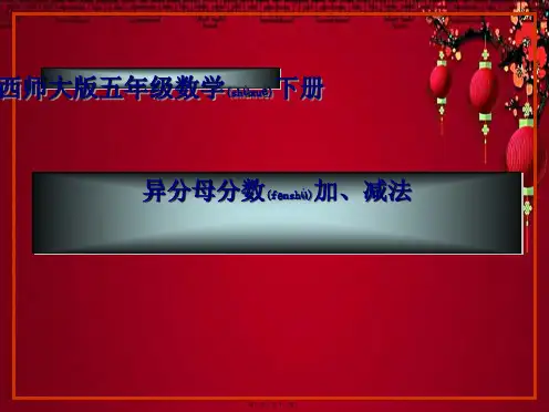 五年级数学下册 异分母分数加减法2课件1