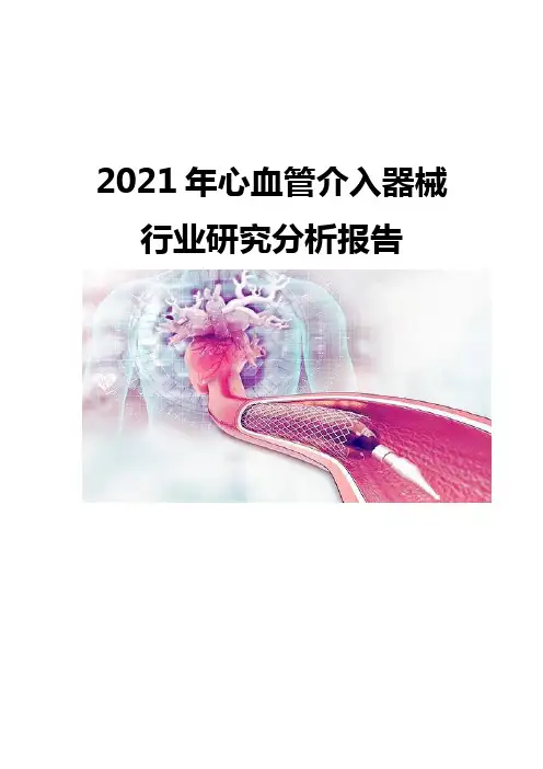 2021心血管介入器械行业研究分析报告