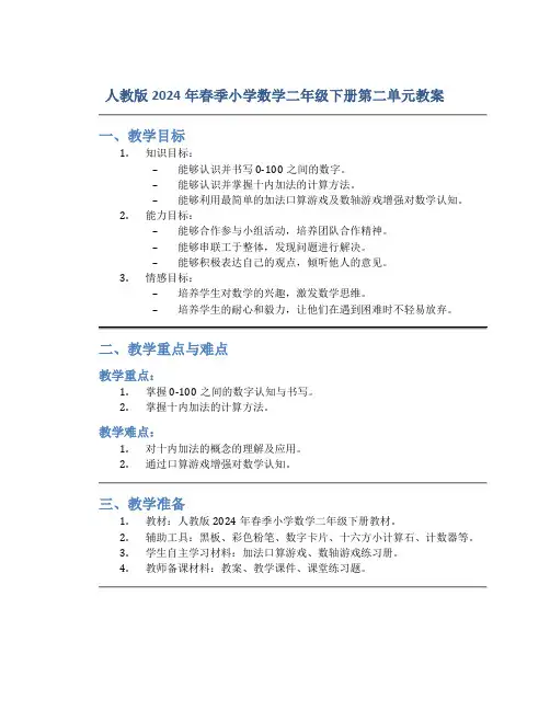 人教版2024年春季小学数学二年级下册第二单元教案