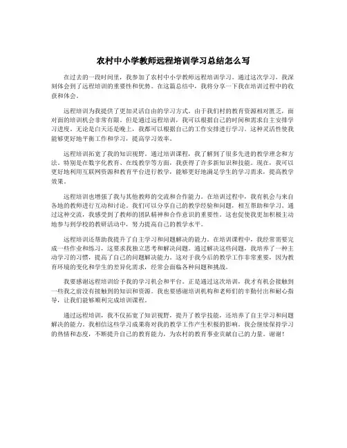 农村中小学教师远程培训学习总结怎么写