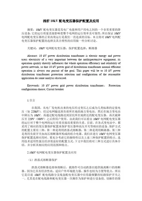 浅析10kV配电变压器保护配置及应用