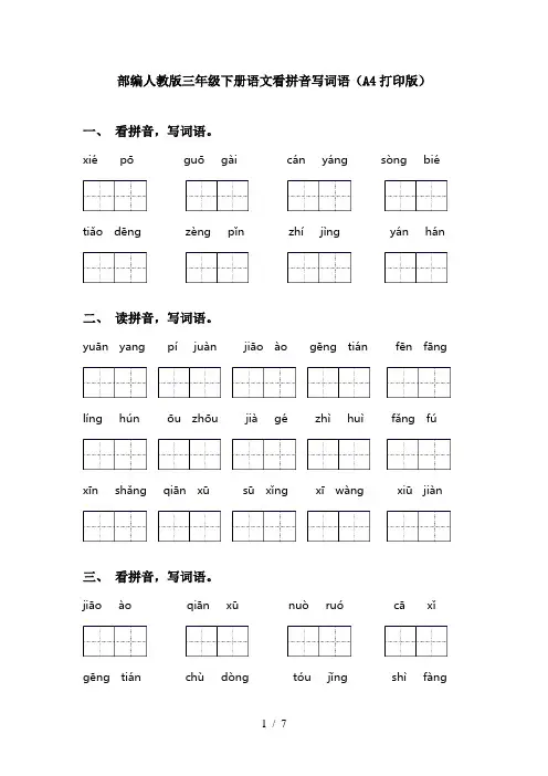 部编人教版三年级下册语文看拼音写词语(A4打印版)