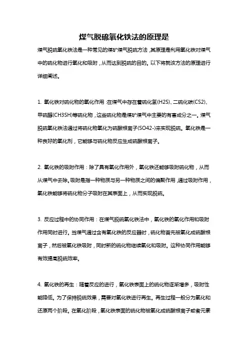 煤气脱硫氧化铁法的原理是