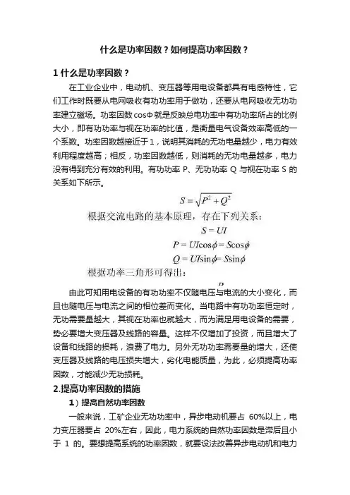 什么是功率因数？如何提高功率因数？