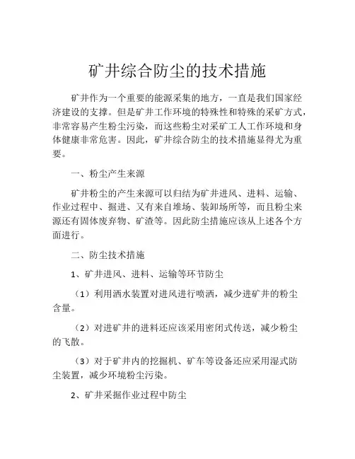 矿井综合防尘的技术措施
