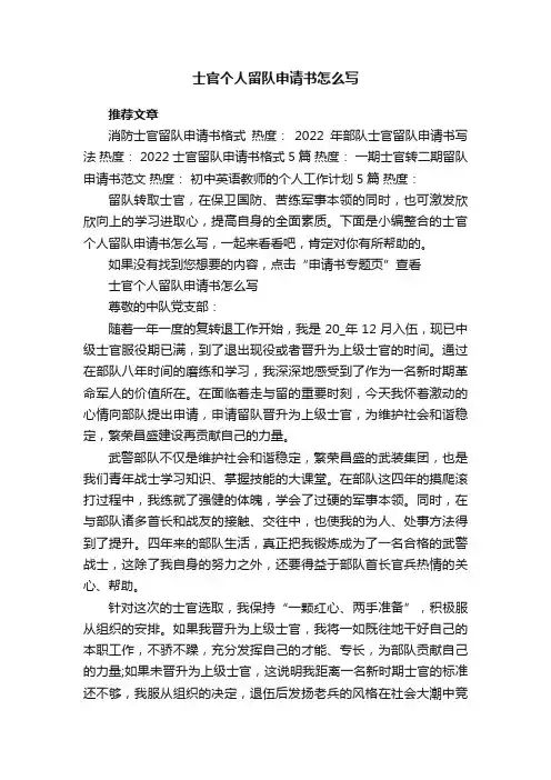 士官个人留队申请书怎么写