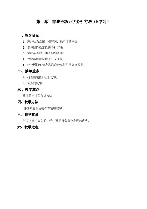非线性动力学分析方法