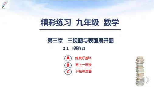 【新】九年级数学下册第三章三视图与表面展开图3.1投影2课件新版浙教版-推荐