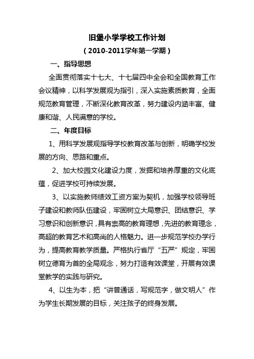 2010秋学校工作计划