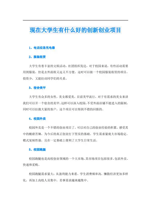 现在大学生有什么好的创新创业项目