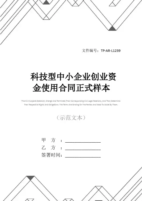 科技型中小企业创业资金使用合同正式样本