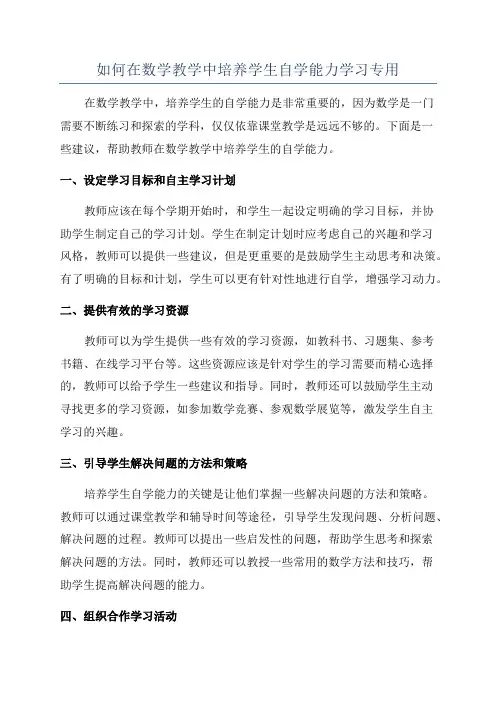 如何在数学教学中培养学生自学能力学习专用