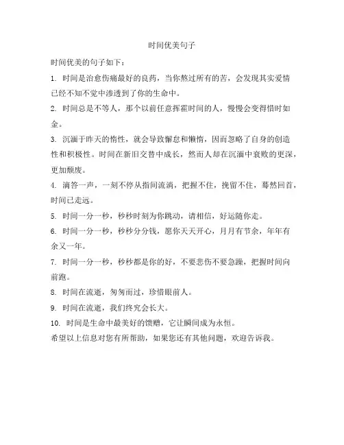 时间优美句子
