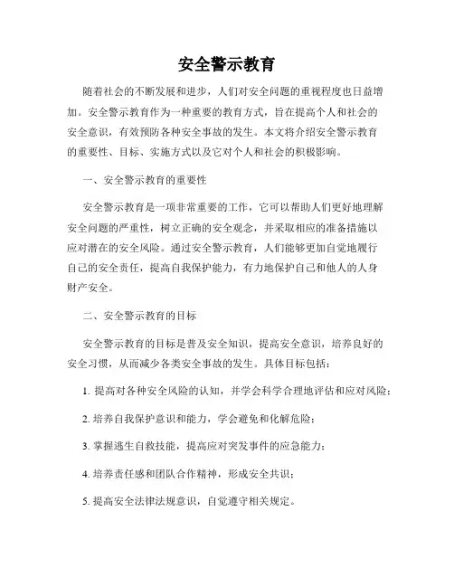 安全警示教育