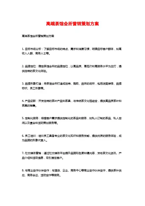 高端茶馆会所营销策划方案