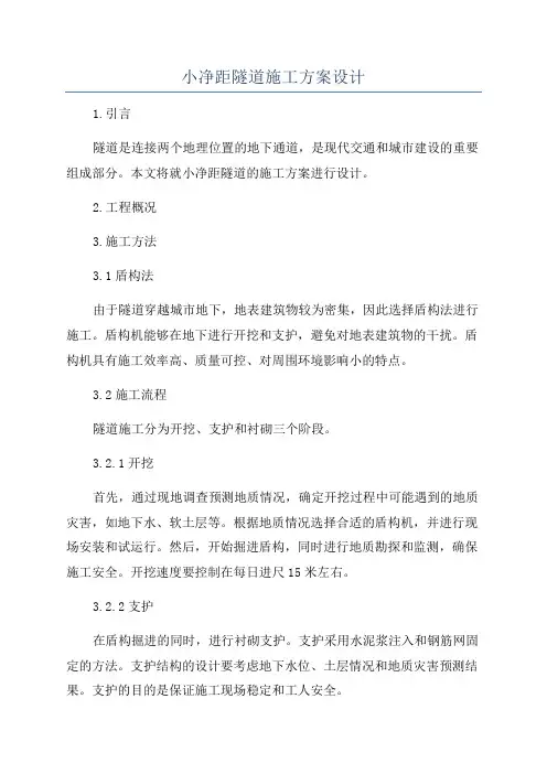 小净距隧道施工方案设计