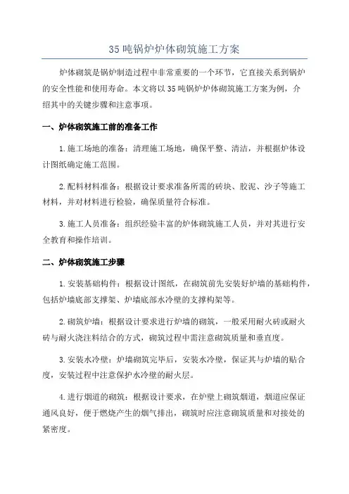 35吨锅炉炉体砌筑施工方案