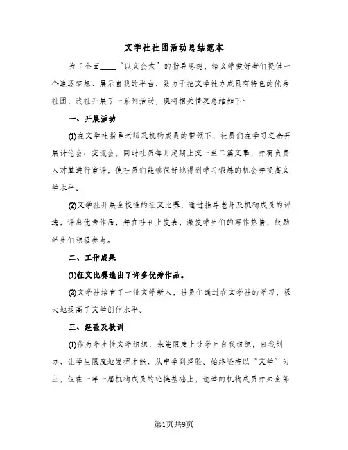 文学社社团活动总结范本（5篇）