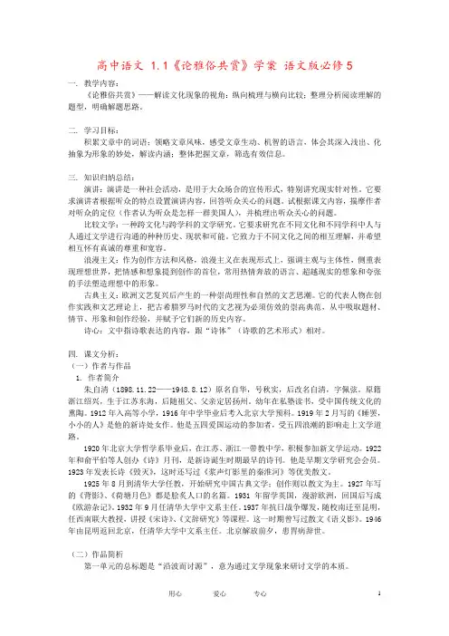 高中语文 1.1《论雅俗共赏》学案 语文版必修5