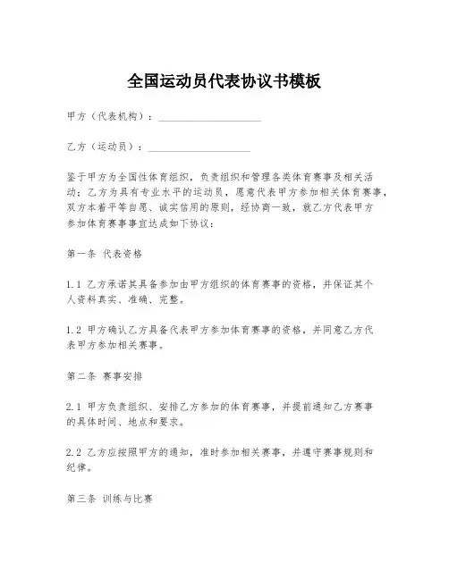 全国运动员代表协议书模板