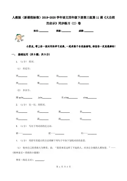 人教版(新课程标准)2019-2020学年语文四年级下册第三组第11课《大自然的启示》同步练习(I)卷
