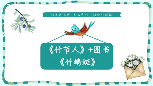 六年级上册语9《竹节人+竹蜻蜓》  (共10张PPT)【完美版课件】