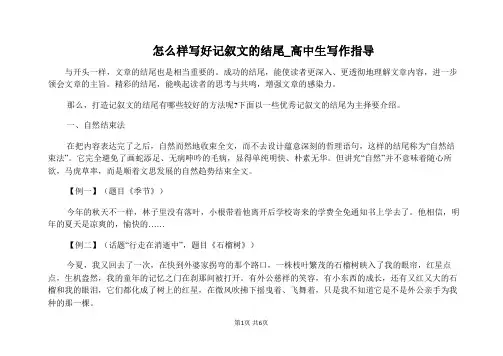 【高中作文指导】怎么样写好记叙文的结尾