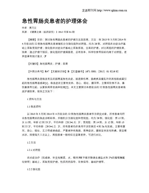 急性胃肠炎患者的护理体会