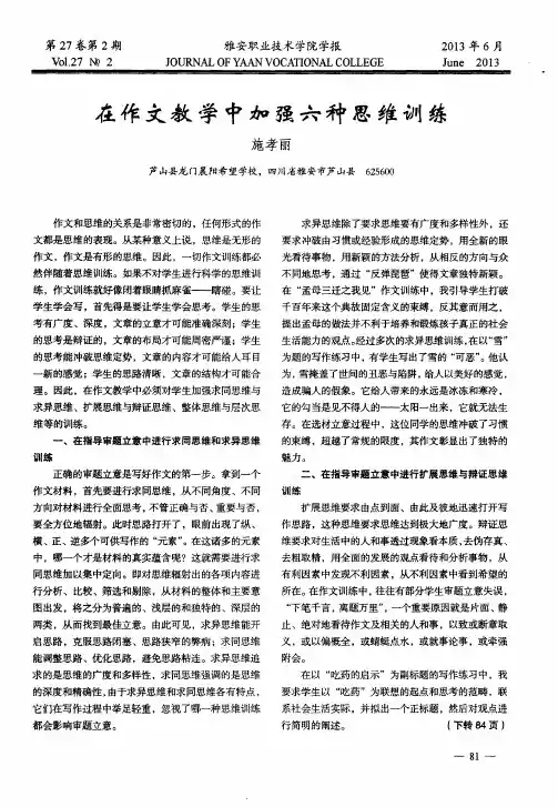 在作文教学中加强六种思维训练