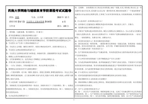 西南大学网络与继续教育学院课程考试试题答案 马克思主义基本原理【0163】