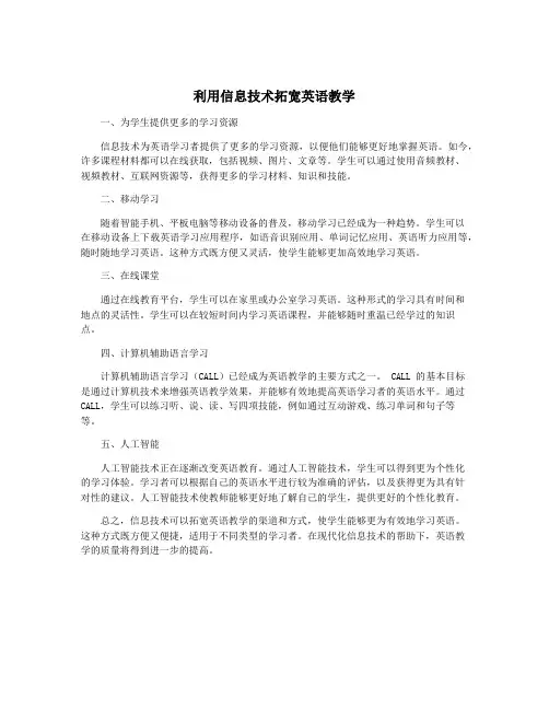 利用信息技术拓宽英语教学
