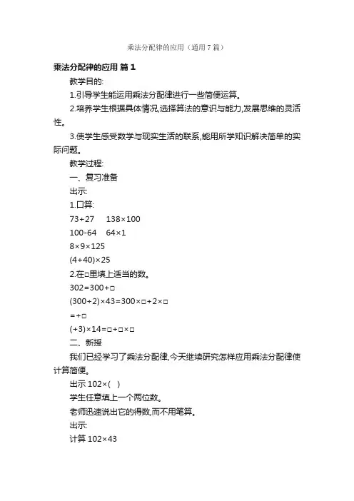 乘法分配律的应用（通用7篇）
