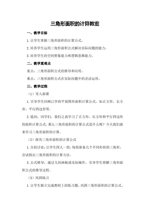 三角形面积的计算教案