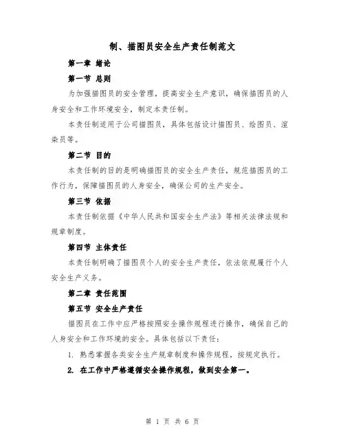 制、描图员安全生产责任制范文(3篇)