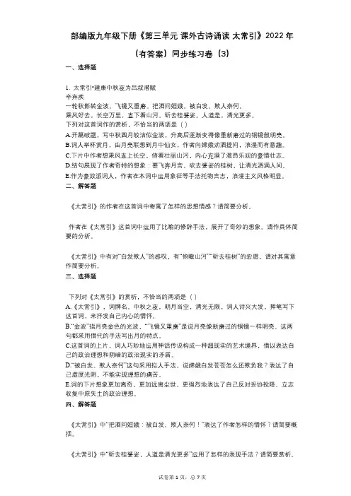 部编版九年级下册《第三单元_课外古诗诵读_太常引》2022年(有答案)同步练习卷(3)