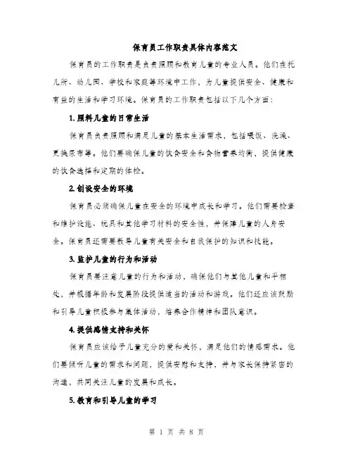 保育员工作职责具体内容范文(4篇)