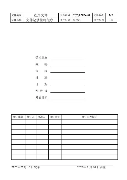 SP04-01-文件记录控制程序--综合部(案例)