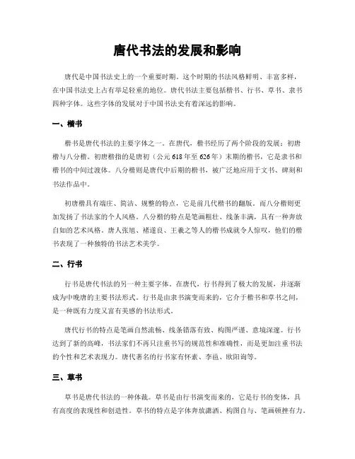 唐代书法的发展和影响