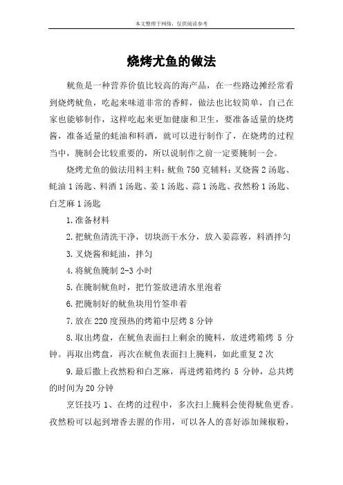 烧烤尤鱼的做法