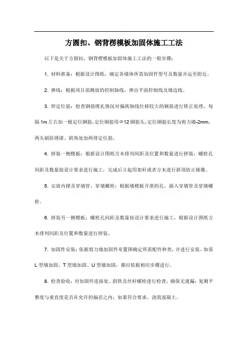 方圆扣、钢背楞模板加固体施工工法