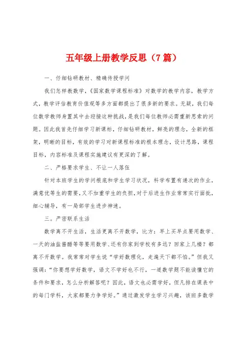 五年级上册教学反思(7篇)