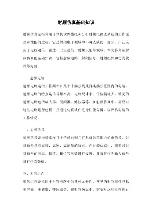 射频仿真基础知识