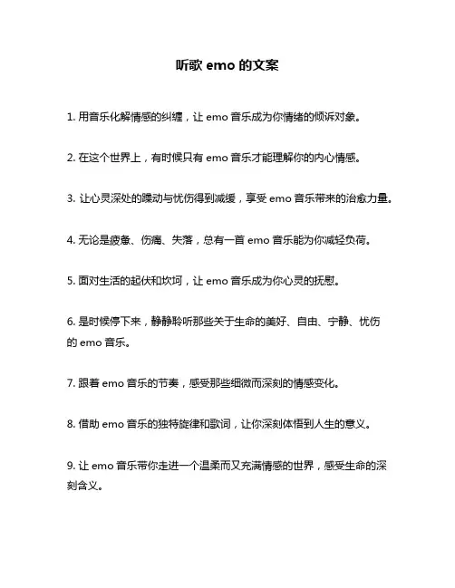 听歌emo的文案