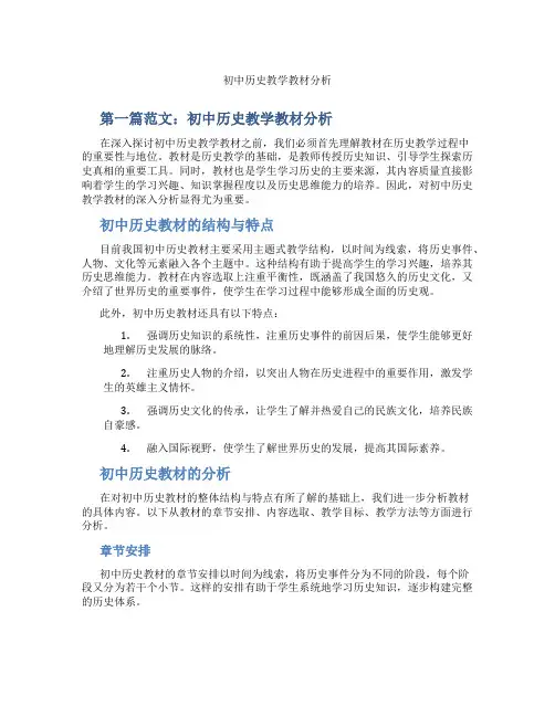 初中历史教学教材分析(含学习方法技巧、例题示范教学方法)