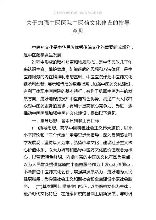关于加强中医医院中医药文化建设的指导意见