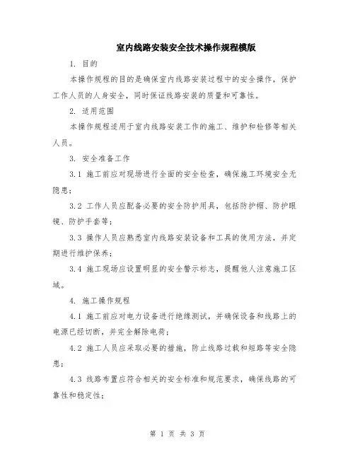 室内线路安装安全技术操作规程模版