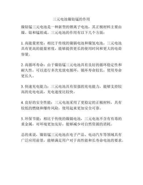 三元电池镍钴锰的作用