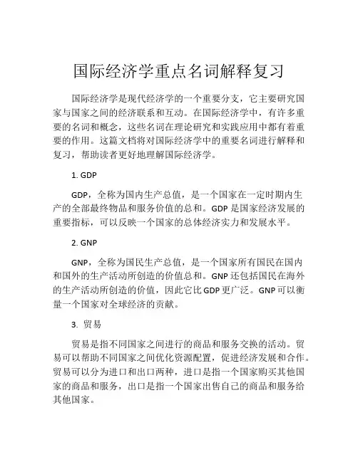国际经济学重点名词解释复习