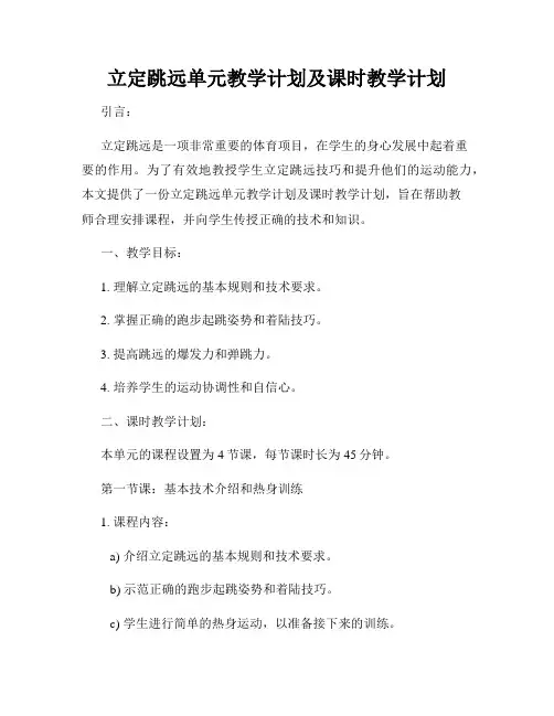 立定跳远单元教学计划及课时教学计划