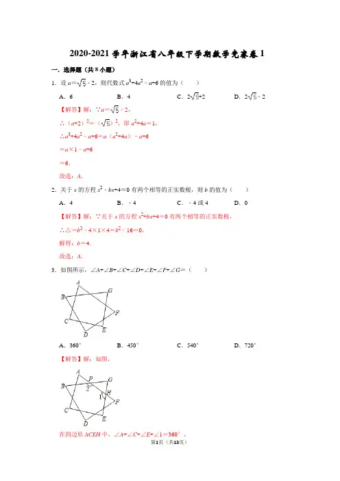 2020-2021学年浙江省八年级下学期数学竞赛卷1(解析版)